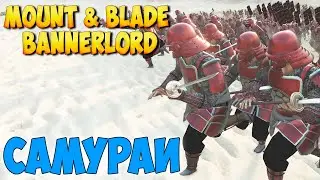 ФРАКЦИЯ САМУРАЕВ В Mount & Blade 2: Bannerlord [МОД - Tetsojin]