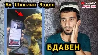 БДАВЕН о ть хари бади охи барои хами
