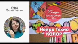 "20 минути с Мега и Нейро Техно Колор"