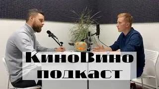 КиноВино (podcast): Синистер самый страшный ужастик