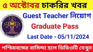 একলব্য মডেল রেসিডেন্সিয়াল স্কুলে শিক্ষক নিয়োগ | EMRS Guest Teacher Recruitment 2024 |
