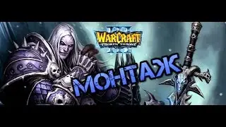 МОНТАЖ:Warcraft 3