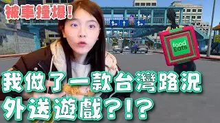 我做了一款台灣路況之外送員遊戲 勞碌辛酸誰破關