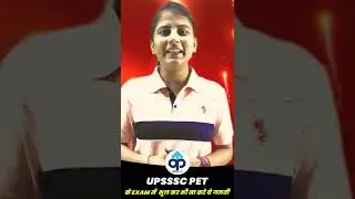 UPSSSC PET 2022 के लिए महत्वपूर्ण सूचना ॥ UPSSSC PET के छात्र भूल कर भी ये गलती ना करें