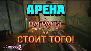 АРЕНА, НАГРАДЫ , ПОЛУЧАЕМ ТИТУЛ МАСТЕРА АРЕНЫ , СТАЛКЕР 2