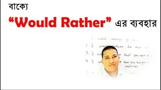 বাক্যে “Would Rather”  এর ব্যবহার।।English Grammar