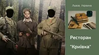 Lviv restaurant  “Kryivka” / 