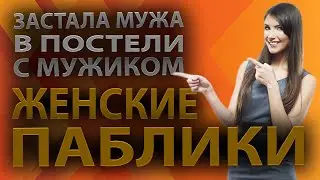 Застала мужа в постели с другим мужиком)