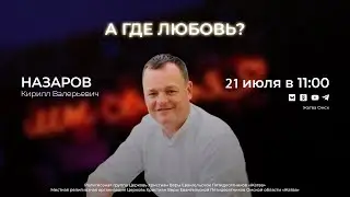 А где любовь? | Назаров К.В. | 21.07.24