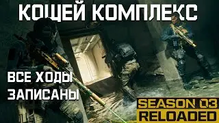 Кощей комплекс | Самый Полный гайд | 