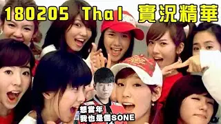 【中字】180205 SKT Thal實況精華 - 外表看似高冷其實也曾是個SONE