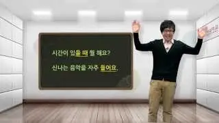 [Quick Korean 1] 15-1 What do you like to do in your free time?
