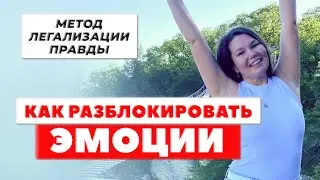 Как разблокировать подавленные эмоции. Освобождение непрожитых эмоций. Метод легализации правды