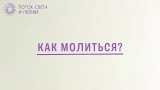 Как молиться?