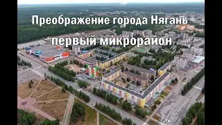 Преображение города Нягань 1 микрорайон.