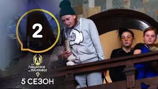 ОБЗОР Від пацанки до панянки. Выпуск 2. Сезон 5 – 07.03.2021.–  Анонс-розбір.