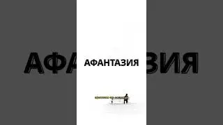 Афантазия 🫧...