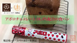 【ホームベーカリー奮闘記×魔法庵】アポロチョコ18.4％を配合した食パン