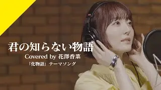 Hanazawa Kana - KIMINO SHIRANAI MONOGATARI from CrosSing/TV Anime 