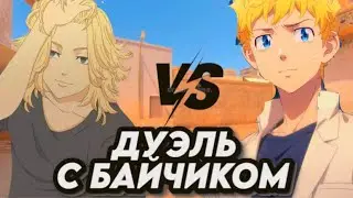ВЫЙГРАЛ БАЙЧИКА В ДУЭЛИ⁉️🆚