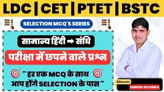 General Hindi MCQ : संधि | परीक्षा में छपने वाले प्रश्न | LDC | CET | PTET | BSTC | Hindi Question