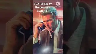 фрагмент из SDATCHER от Кодзимы и Суды-51