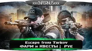Escape from Tarkov - ФАРМ и КВЕСТЫ - PVE | 