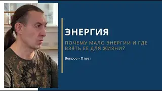 Почему мало энергии . Где взять ее для жизни?