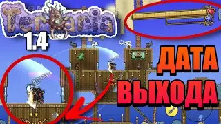 ТЕРРАРИЯ 1.4 НА АНДРОИД И IOS // ОФИЦИАЛЬНАЯ ДАТА ВЫХОДА // СКОРО ОБНОВЛЕНИЕ // НЕ КЛИКБЕЙТ