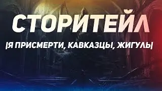 СТОРИТЕЙЛ | Я при смерти, кавказцы и жигуль