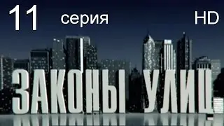 Законы улиц 11 серия