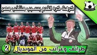 #71 Episode 2 , Funny and Strange Moments in the World Cup