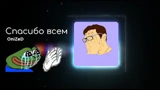 OniZeD -  Спасибо всем (AI Song)