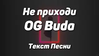 OG Buda – Не приходи(Текст Песни, 2021)