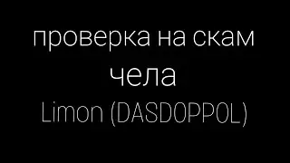 ищу скамеров часть первая.
