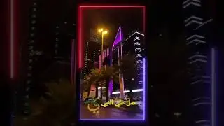 صل علي النبي