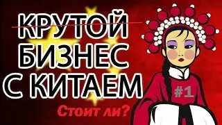 Бизнес с Китаем. Стоит ли начинать? #1