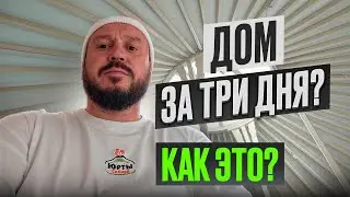 A HOUSE IN THREE DAYS / BUY A YURT or YURT PRICE