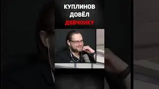 Куплинов довёл девчонку