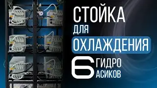 КАК ОХЛАДИТЬ ГИДРО-АСИК В +40°C? Гидро-стойка на 6 Antminer Hydro