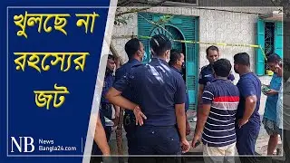 মীরসরাইয়ে ৩ খু'ন রহস্য | Mirshorai