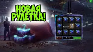 НОВАЯ РУЛЕТКА НА МИСТИЧЕСКИЕ КОНТЕЙНЕРЫ В WOT BLITZ!