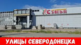 Улицы Северодонецка 2024! Были возле стадиона и спортивной школы!