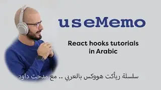 useMemo | React Hooks | [Arabic Video]