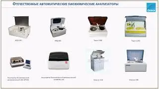 Отечественные биохимические анализаторы. ДДС-240