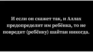 Что говорить тому, кто собирается совершить половое сношение с женой? | Шейх ибн Усаймин