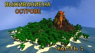 ВЫЖИВАНИЕ НА ОСТРОВЕ В МАЙНКРАФТ (ЧАСТЬ 1) | Интрио майнкрафт.