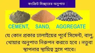 Concrete ratio (কনক্রিটের অনুপাত ) Cement sand stone mixture ratio.