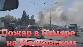 Пожар в Самаре на Московском шоссе , 19 мая 2021 г.