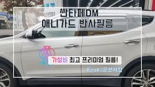 군산 현대 싼타페DM 쿠폰썬팅 제거 후 애니가드 반반사썬팅 시공하기